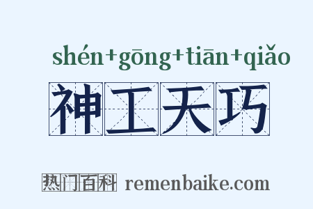 神工天巧是什么意思的图片